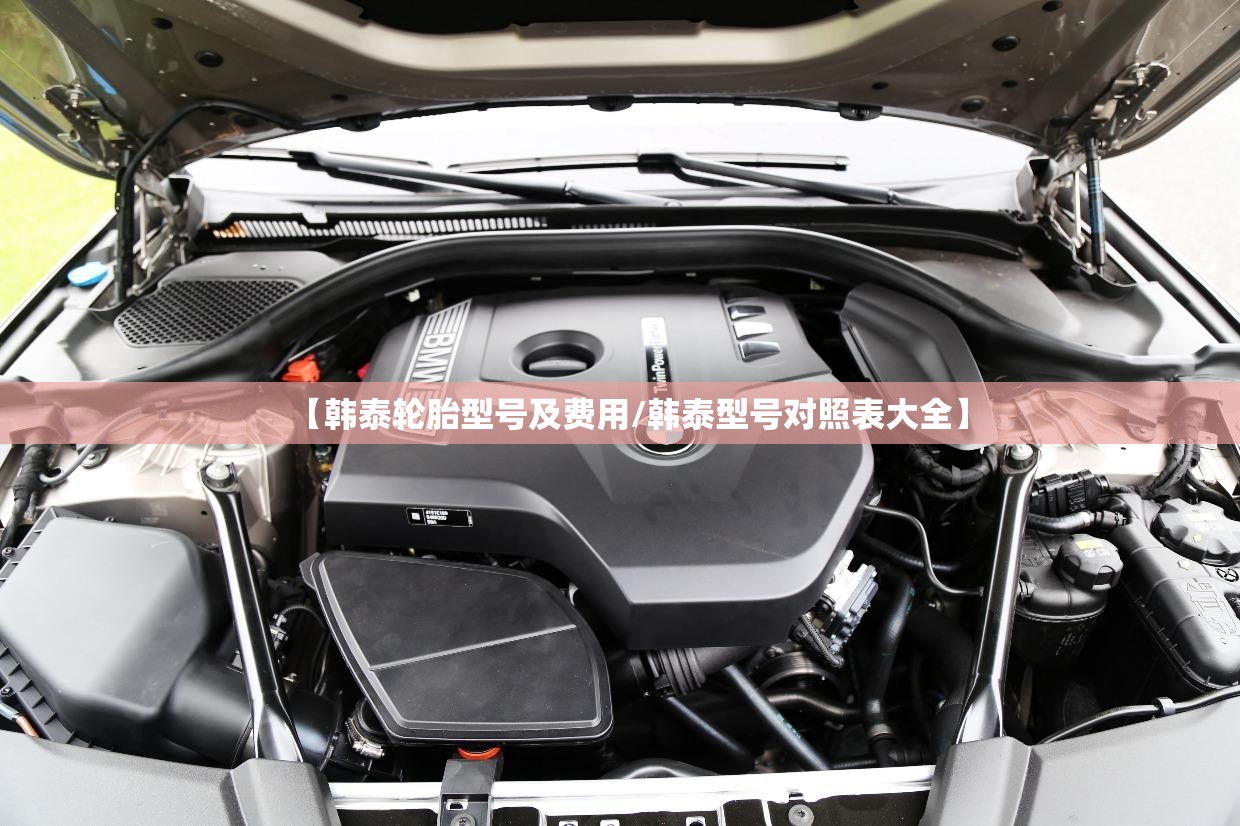 【韩泰轮胎型号及费用/韩泰型号对照表大全】 【韩泰轮胎型号及费用/韩泰型号对照表大全】