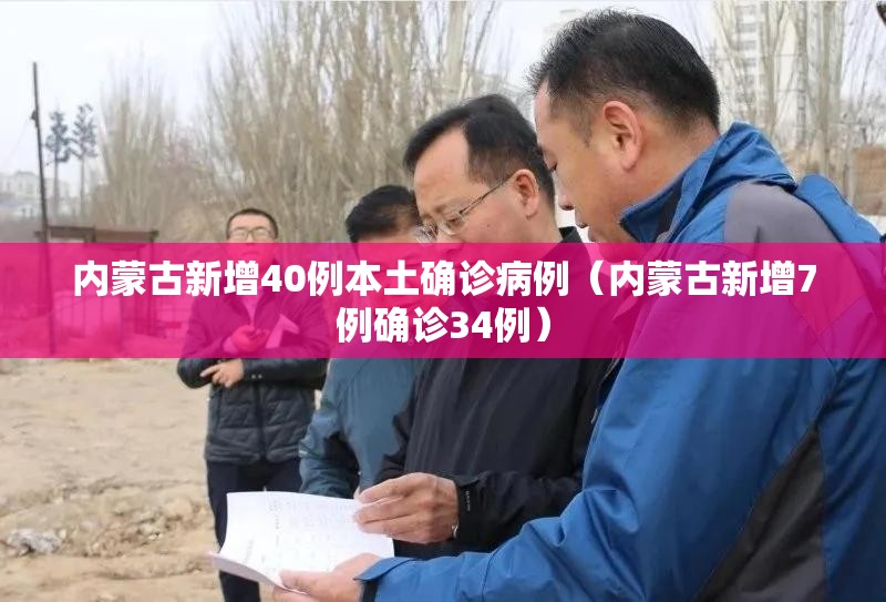 内蒙古新增40例本土确诊病例(内蒙古新增7例确诊34例) 内蒙古新增40例本土确诊病例(内蒙古新增7例确诊34例)