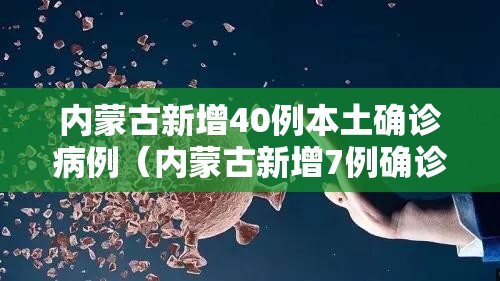 内蒙古新增40例本土确诊病例(内蒙古新增7例确诊34例) 内蒙古新增40例本土确诊病例(内蒙古新增7例确诊34例)