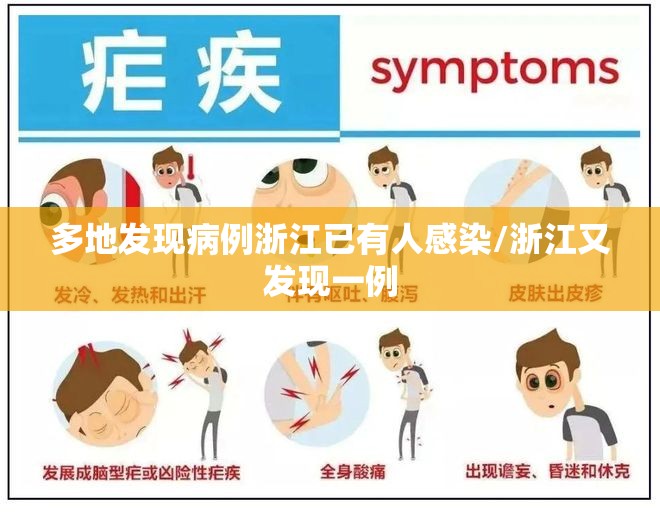 多地发现病例浙江已有人感染/浙江又发现一例 多地发现病例浙江已有人感染/浙江又发现一例