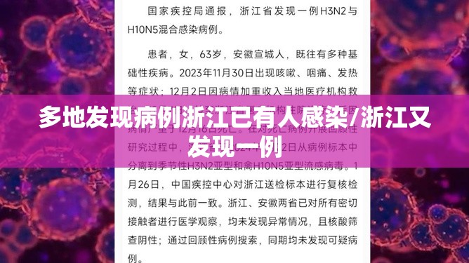 多地发现病例浙江已有人感染/浙江又发现一例 多地发现病例浙江已有人感染/浙江又发现一例