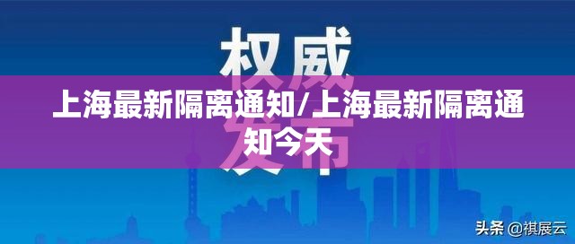 上海最新隔离通知/上海最新隔离通知今天 上海最新隔离通知/上海最新隔离通知今天
