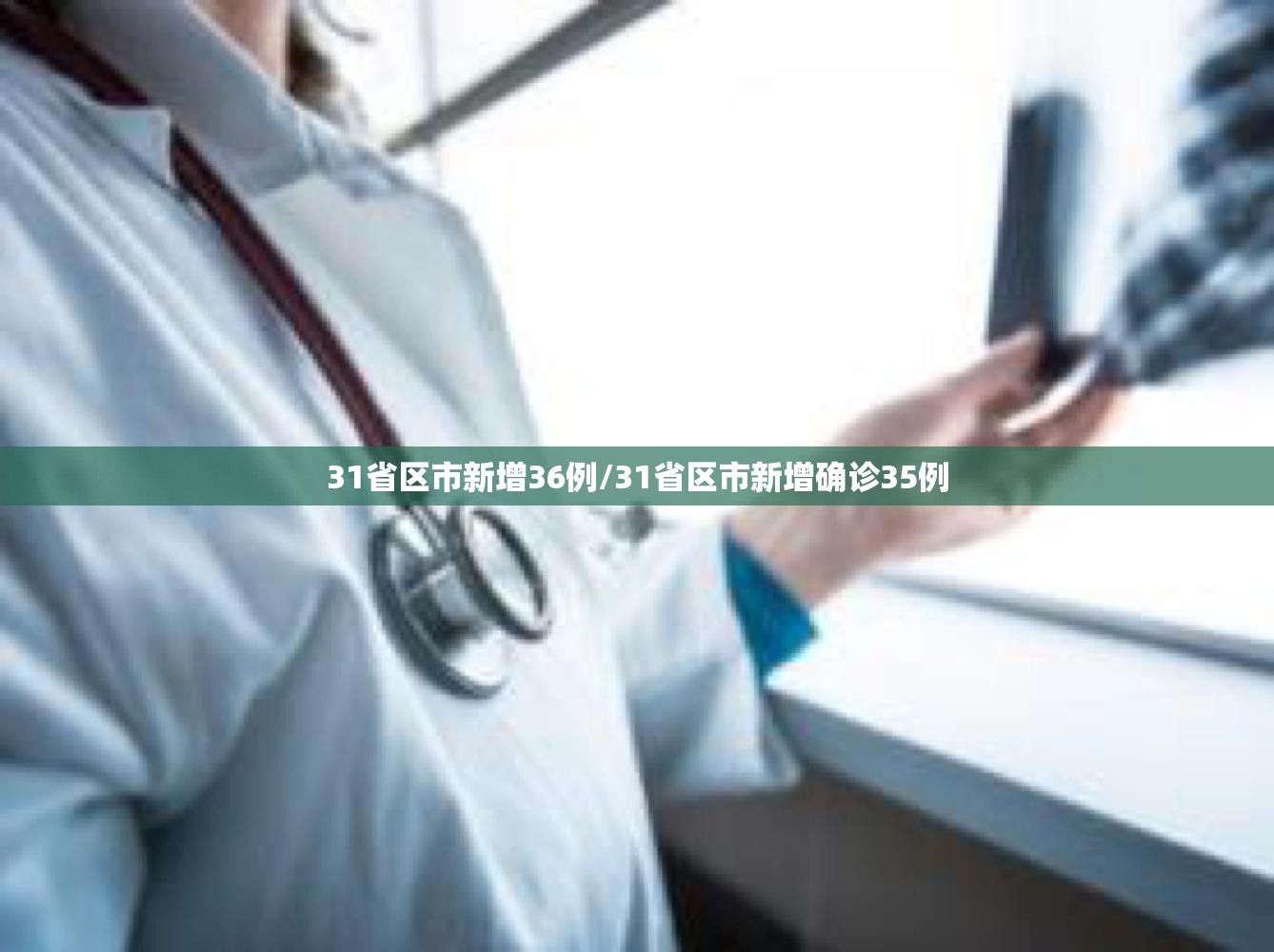 31省区市新增36例/31省区市新增确诊35例 31省区市新增36例/31省区市新增确诊35例