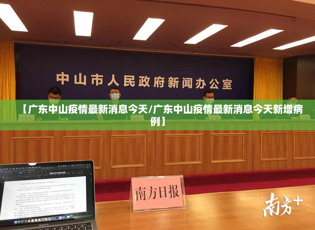 【广东中山疫情最新消息今天/广东中山疫情最新消息今天新增病例】 【广东中山疫情最新消息今天/广东中山疫情最新消息今天新增病例】