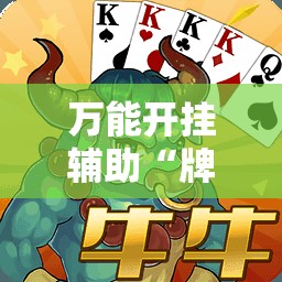 万能开挂辅助“牌乐门麻将怎么开挂”详细外挂透视辅助软件教程