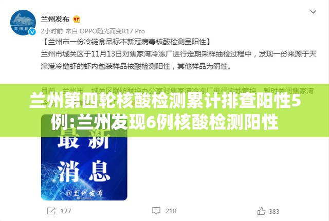兰州第四轮核酸检测累计排查阳性5例:兰州发现6例核酸检测阳性