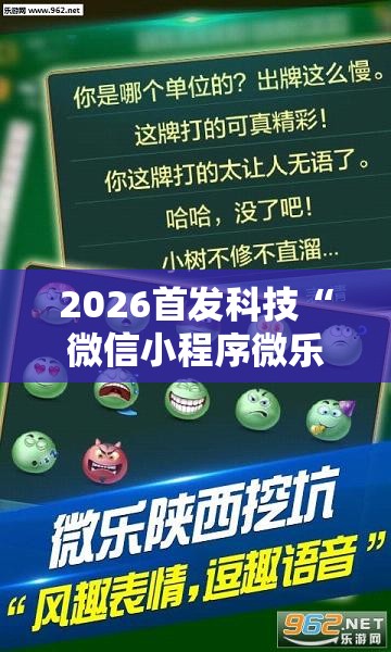 2026首发科技“微信小程序微乐麻将有没有挂”原来可以开挂