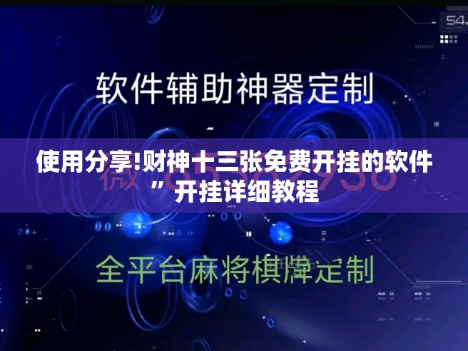 使用分享!财神十三张免费开挂的软件”开挂详细教程