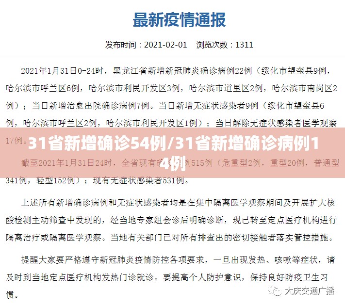 31省新增确诊54例/31省新增确诊病例14例 31省新增确诊54例/31省新增确诊病例14例