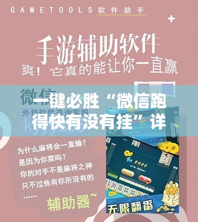 一键必胜“微信跑得快有没有挂”详细外挂透视辅助软件教程