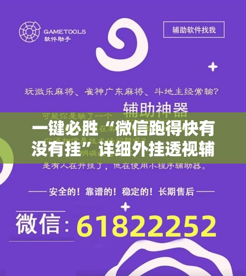 一键必胜“微信跑得快有没有挂”详细外挂透视辅助软件教程