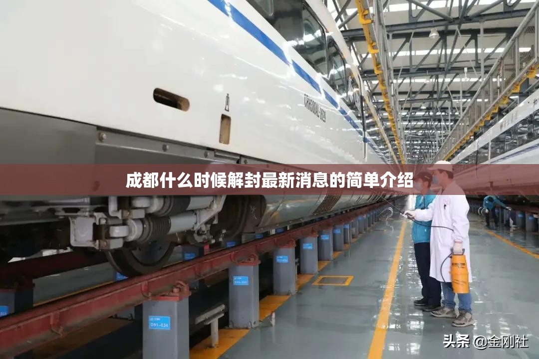 成都什么时候解封最新消息的简单介绍