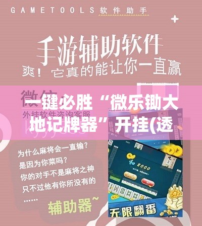 一键必胜“微乐锄大地记牌器	”开挂(透视)辅助神器