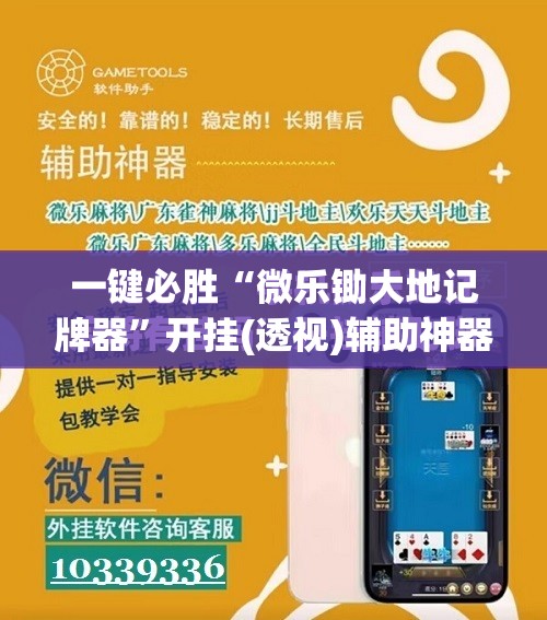 一键必胜“微乐锄大地记牌器”开挂(透视)辅助神器