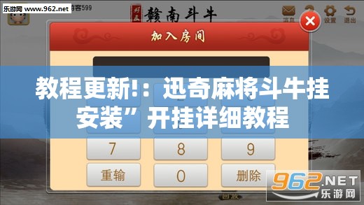 教程更新!：迅奇麻将斗牛挂安装	”开挂详细教程