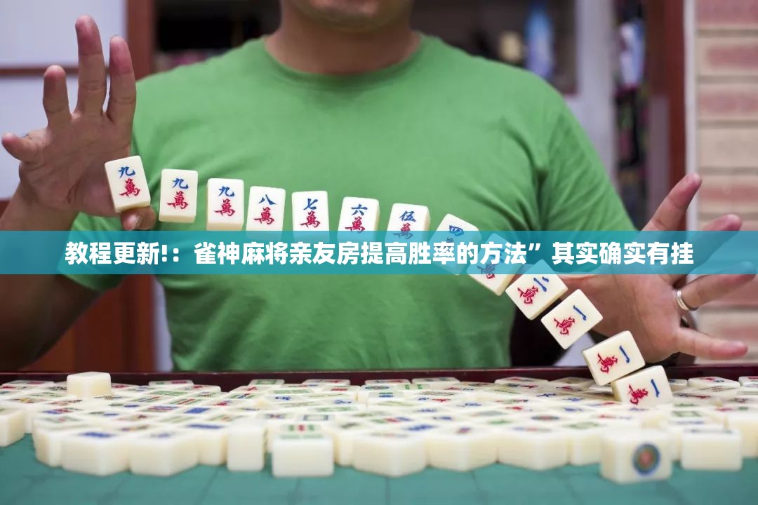 教程更新!：雀神麻将亲友房提高胜率的方法	”其实确实有挂