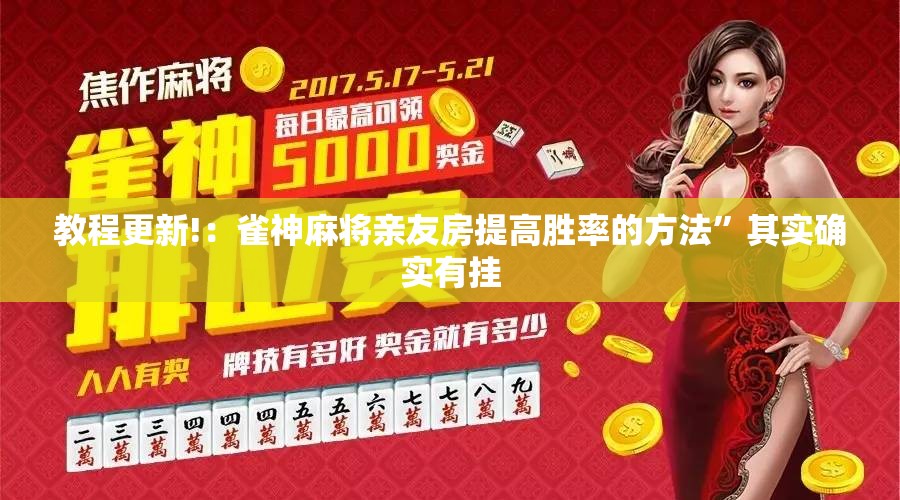 教程更新!：雀神麻将亲友房提高胜率的方法	”其实确实有挂