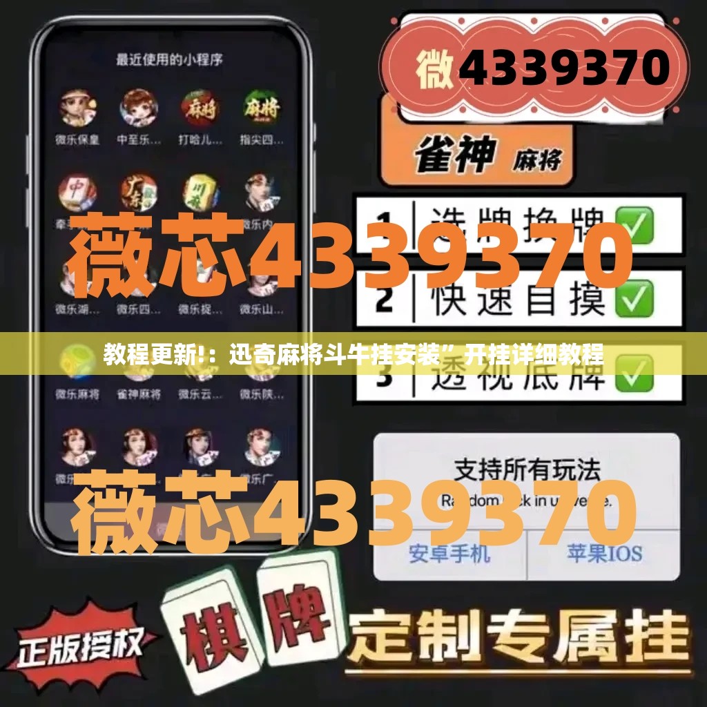 教程更新!：迅奇麻将斗牛挂安装”开挂详细教程