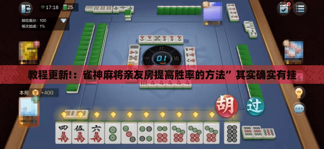 教程更新!：雀神麻将亲友房提高胜率的方法”其实确实有挂