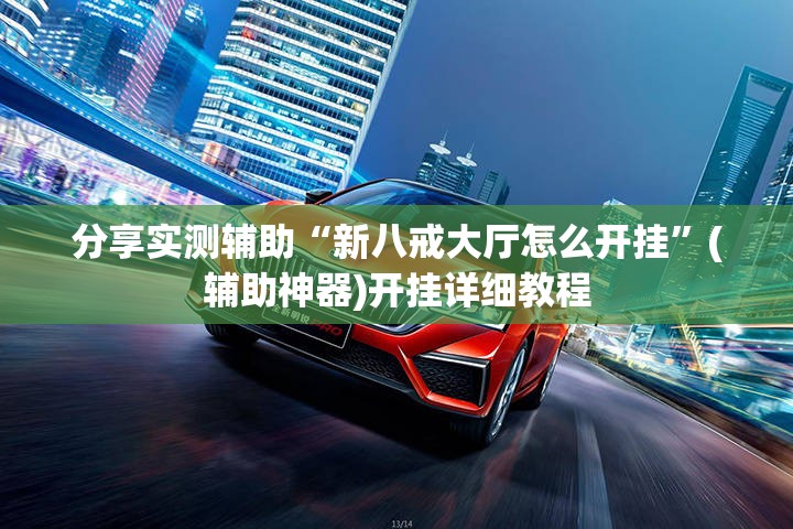 分享实测辅助“新八戒大厅怎么开挂”(辅助神器)开挂详细教程