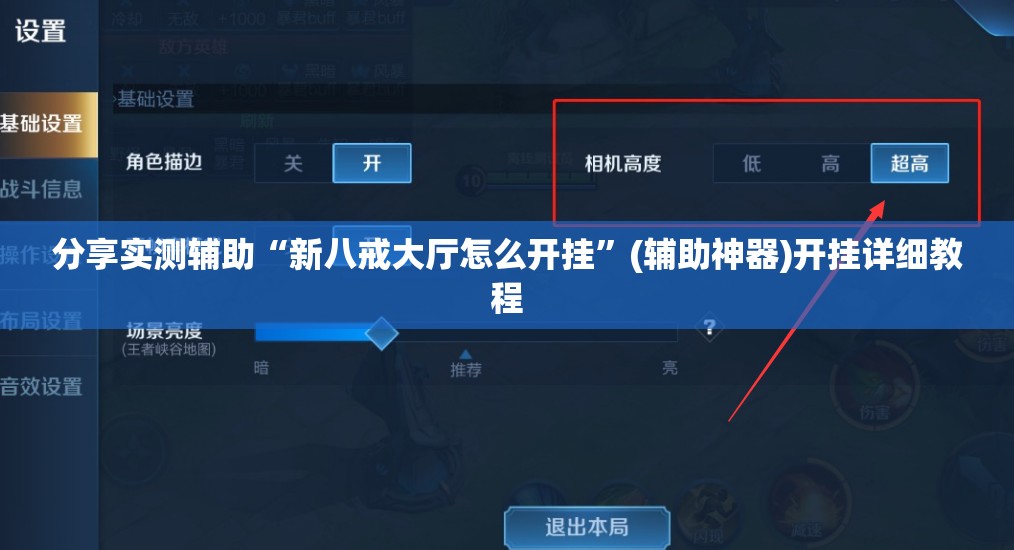 分享实测辅助“新八戒大厅怎么开挂”(辅助神器)开挂详细教程