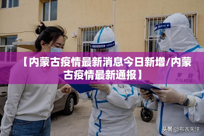 【内蒙古疫情最新消息今日新增/内蒙古疫情最新通报】 【内蒙古疫情最新消息今日新增/内蒙古疫情最新通报】