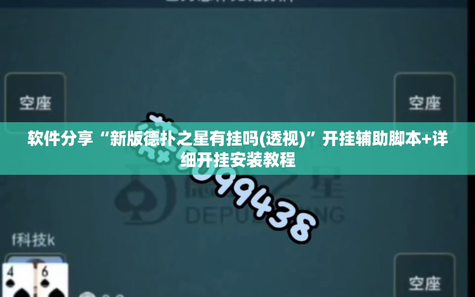 软件分享“新版德扑之星有挂吗(透视)”开挂辅助脚本+详细开挂安装教程