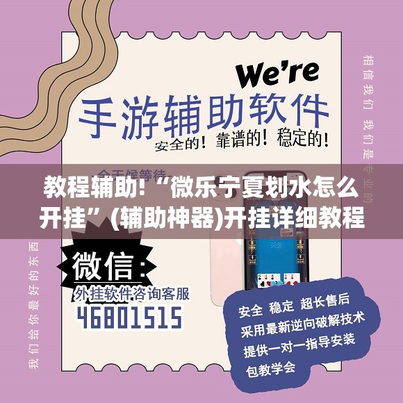 教程辅助!“微乐宁夏划水怎么开挂”(辅助神器)开挂详细教程