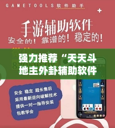 强力推荐“天天斗地主外卦辅助软件下载”开挂(透视)最新辅助详细