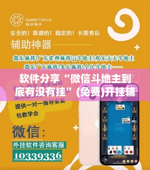 软件分享“微信斗地主到底有没有挂”(免费)开挂辅助教学(最新辅助开挂教程)