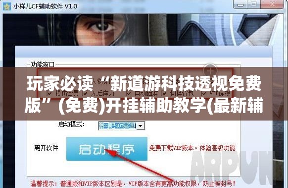 玩家必读“新道游科技透视免费版”(免费)开挂辅助教学(最新辅助开挂教程)