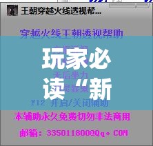 玩家必读“新道游科技透视免费版”(免费)开挂辅助教学(最新辅助开挂教程)