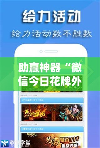 助赢神器“微信今日花牌外卦辅助软件下载	”开挂(透视)最新辅助详细