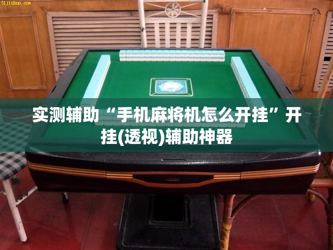实测辅助“手机麻将机怎么开挂”开挂(透视)辅助神器
