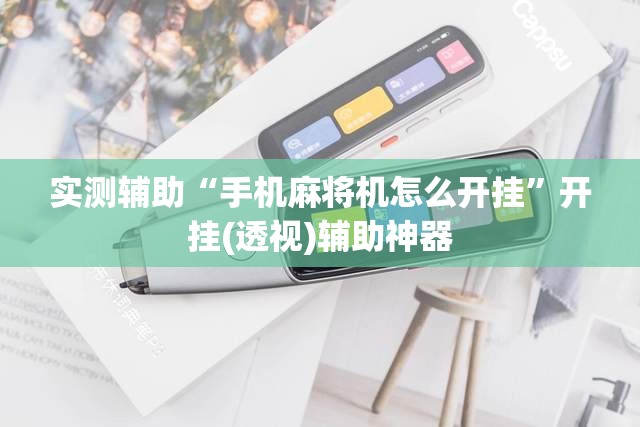 实测辅助“手机麻将机怎么开挂	”开挂(透视)辅助神器