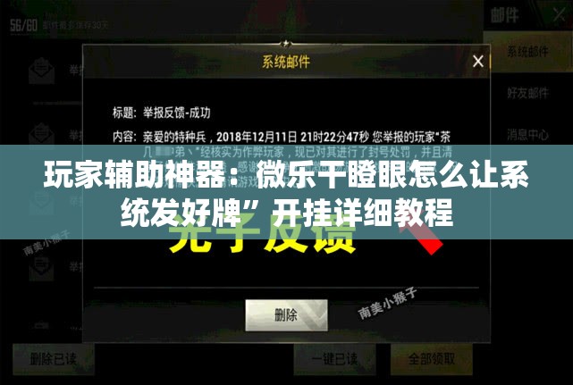 玩家辅助神器：微乐干瞪眼怎么让系统发好牌”开挂详细教程