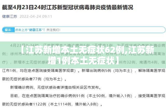 【江苏新增本土无症状62例,江苏新增1例本土无症状】 【江苏新增本土无症状62例,江苏新增1例本土无症状】