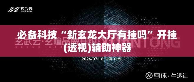 必备科技“新玄龙大厅有挂吗”开挂(透视)辅助神器