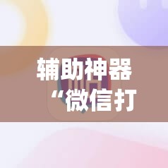 辅助神器“微信打大a开挂辅助器通用版”(免费)开挂辅助教学(最新辅助开挂教程)