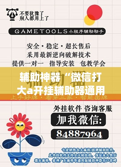 辅助神器“微信打大a开挂辅助器通用版”(免费)开挂辅助教学(最新辅助开挂教程)