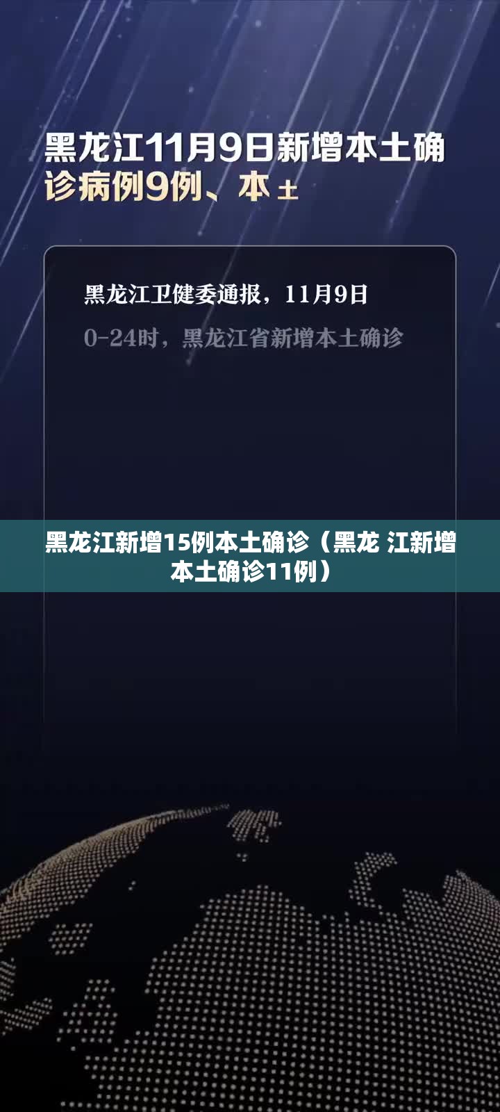 黑龙江新增15例本土确诊(黑龙 江新增本土确诊11例) 黑龙江新增15例本土确诊(黑龙 江新增本土确诊11例)
