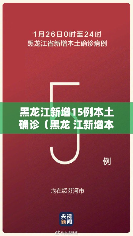 黑龙江新增15例本土确诊(黑龙 江新增本土确诊11例) 黑龙江新增15例本土确诊(黑龙 江新增本土确诊11例)