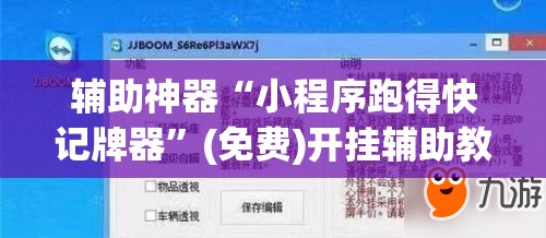 辅助神器“小程序跑得快记牌器”(免费)开挂辅助教学(最新辅助开挂教程)