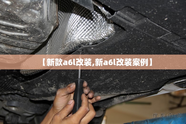 【新款a6l改装,新a6l改装案例】 【新款a6l改装,新a6l改装案例】