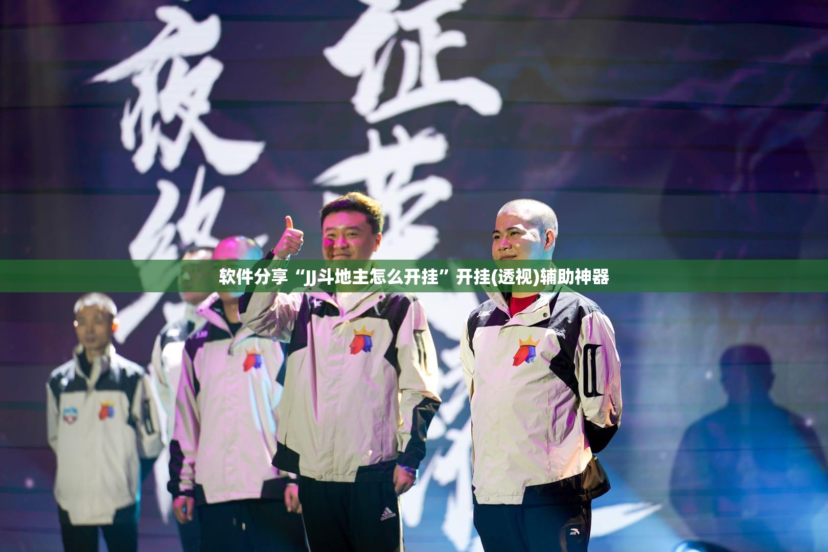 软件分享“JJ斗地主怎么开挂	”开挂(透视)辅助神器