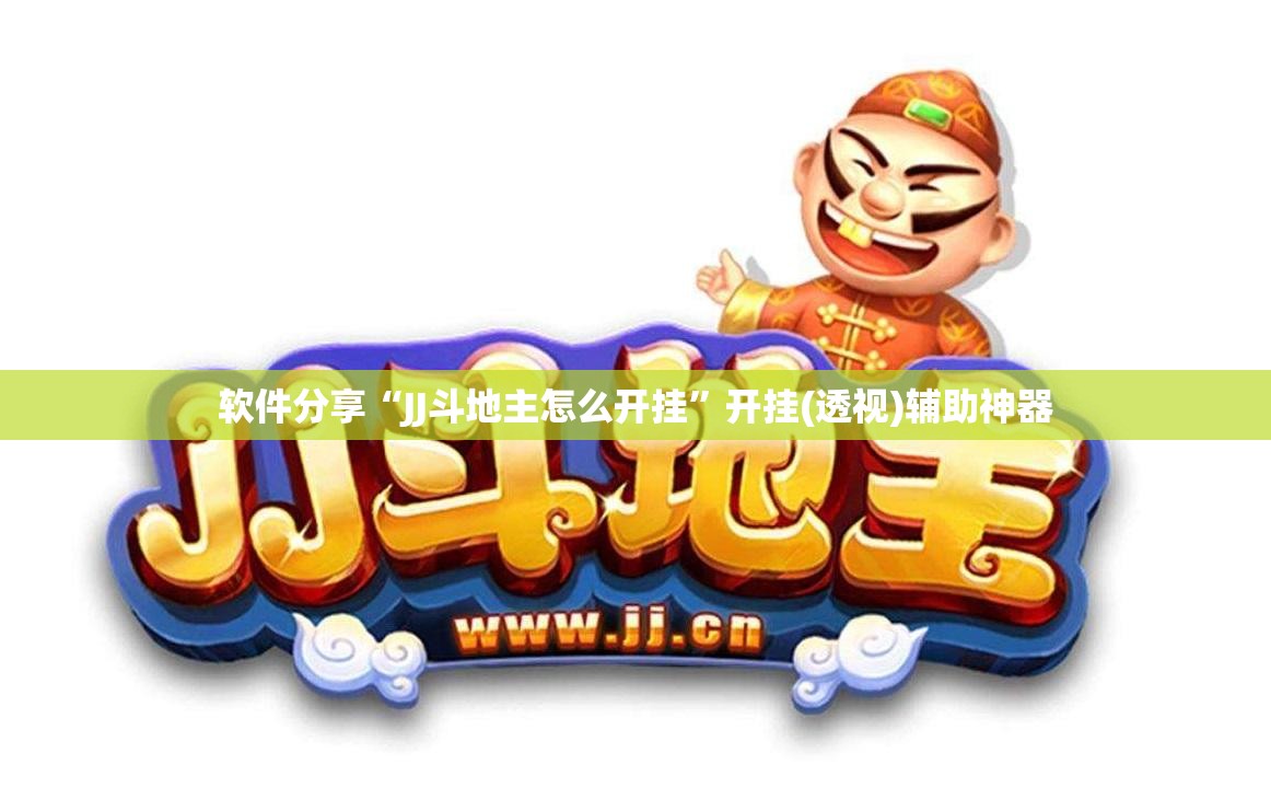 软件分享“JJ斗地主怎么开挂”开挂(透视)辅助神器