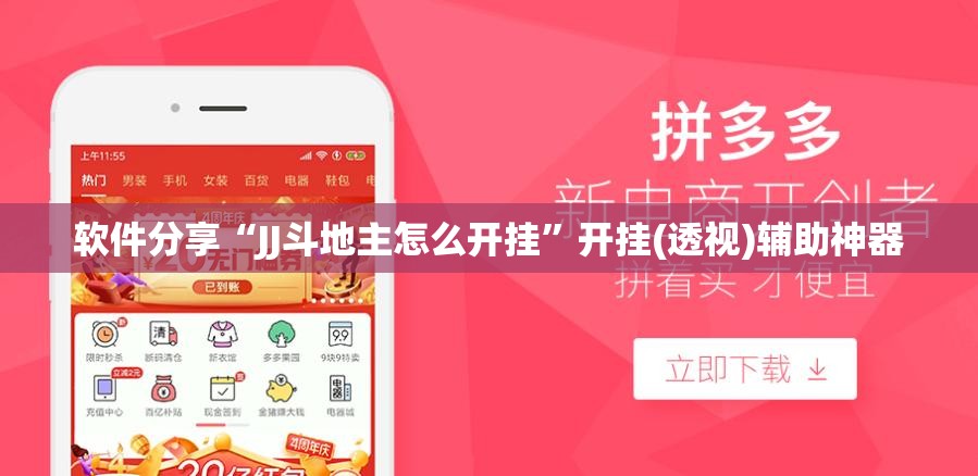 软件分享“JJ斗地主怎么开挂”开挂(透视)辅助神器