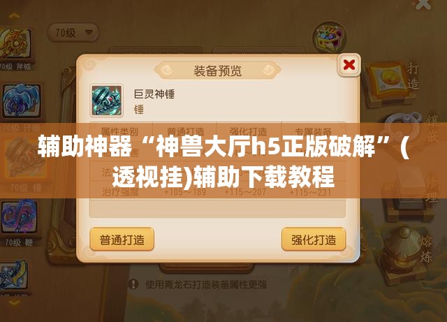辅助神器“神兽大厅h5正版破解”(透视挂)辅助下载教程