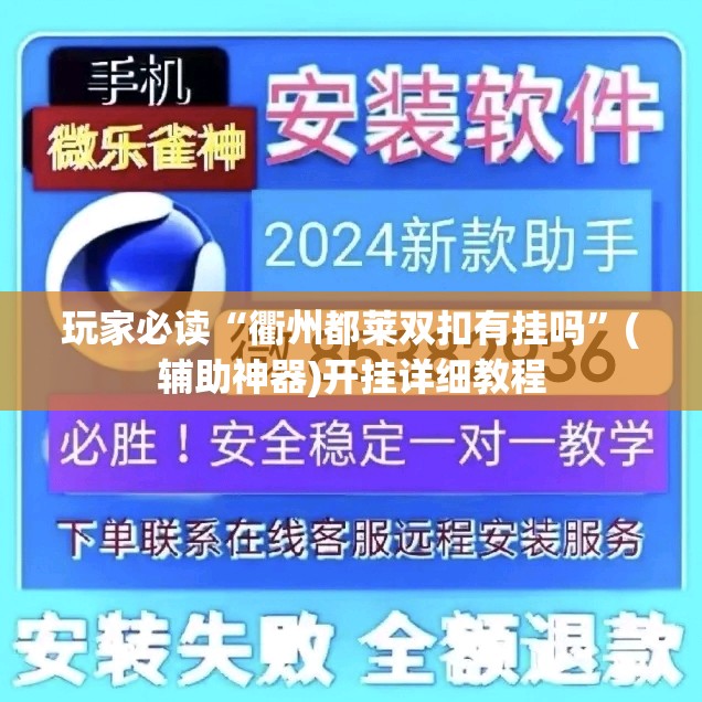 玩家必读“衢州都莱双扣有挂吗	”(辅助神器)开挂详细教程