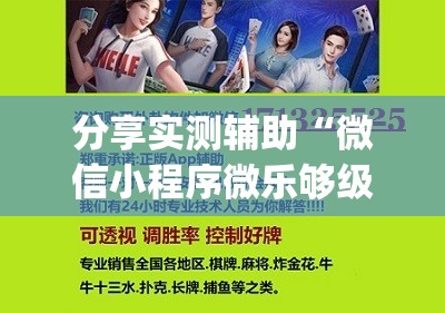分享实测辅助“微信小程序微乐够级外卦辅助软件下载”开挂(透视)辅助神器